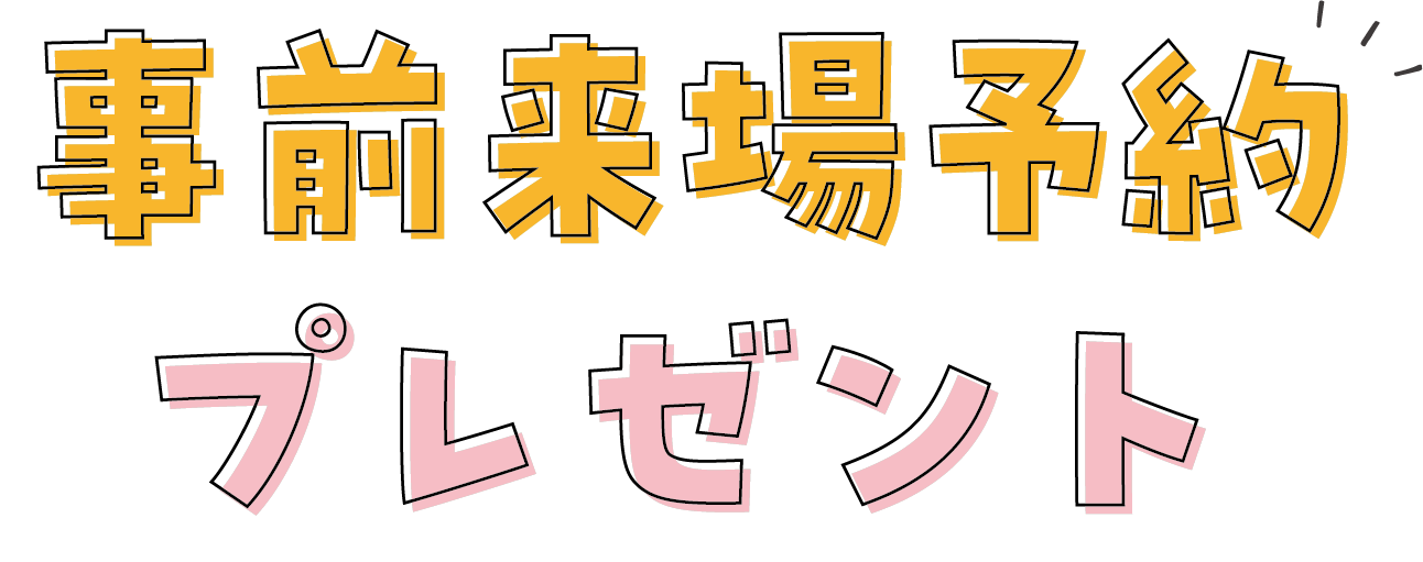 事前来場予約プレゼント